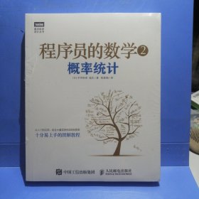 程序员的数学2：概率统计