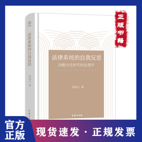 法律系統(tǒng)的自我反思(功能分化時代的法理學(xué))(精) 9787100187763