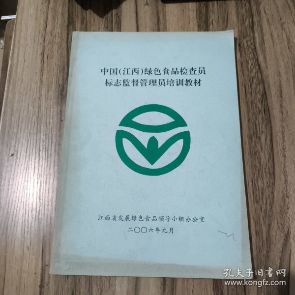 中国江西绿色食品检查员标志监督管理员培训教材