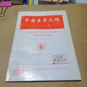 中国医学文摘内科学第21卷第6期