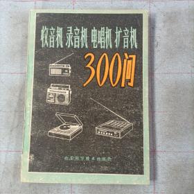 收音机 录音机  电唱机 扩音机  300问
山东科学技术出版社
品相如图所示