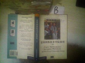 思科网络技术学院教程（上、下册）