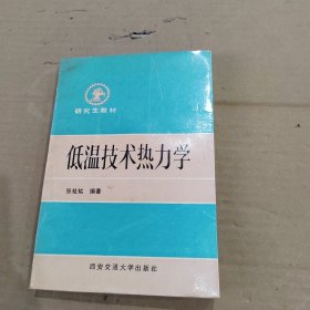 低温技术热力学