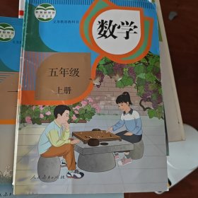 数学 五年级上册