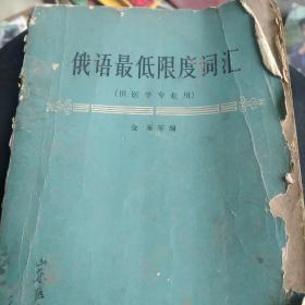 60年代旧书，饿语最低限度词汇