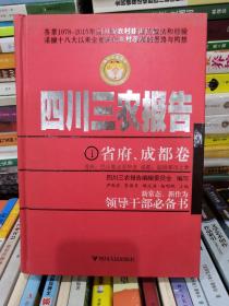 四川三农报告 省府 成都卷