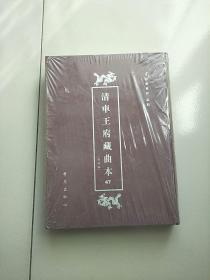 精装本 清车王府藏曲本 全印本 47 第四十七册 库存书 参看图片