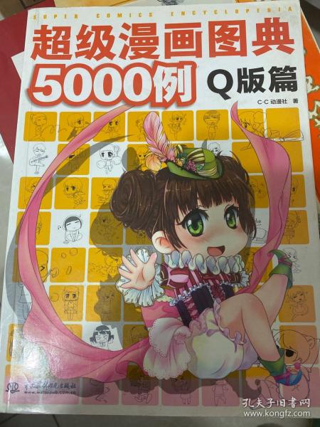 超级漫画图典5000例（Q版篇）