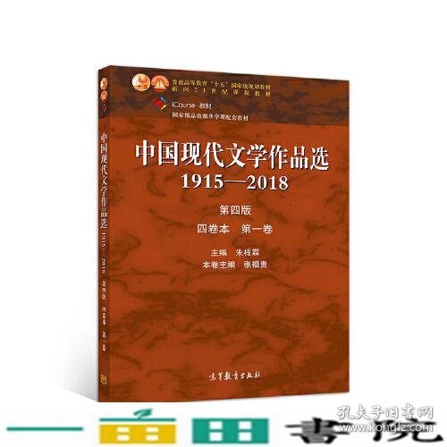 中国现代文学作品选1915—2018（第四版）（四卷本 第一卷）