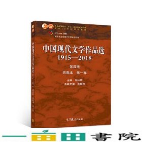 中国现代文学作品选1915—2018（第四版）（四卷本 第一卷）