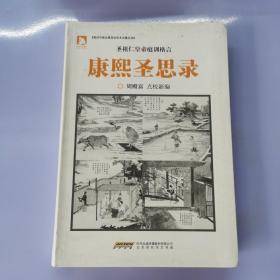 中国古典政治学术名著丛书：康熙圣思录