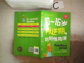 10~16岁叛逆期，妈妈情商课·