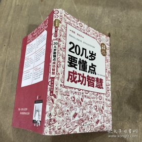 人生金书：20几岁要懂点成功智慧（插图精读本）