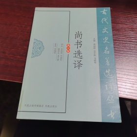 尚书选译