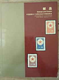 嘉德2011秋季邮品钱币拍卖图录