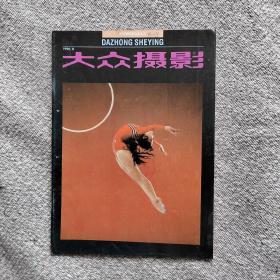 大众摄影1990年8期 收录：如何采访大型综合性运动会•周铁侠。谈逆向思维在军事摄影创作中的运用•周朝荣。记煤矿摄影工作者汪昌和•王聚兴。追念照相机修理专家蔡顺泰。光线与摄影的表现力•常垦。谈九寨沟猎影•彭晓辉。新闻摄影（上）郑震孙。异常曝光•李荣贤。什么是标准镜头•胡昌平。尼康F-401照相机•谷小雄。中画幅相机概览•周毅。桥•郎静山。 许林、周铁侠作品。第四届少儿影赛获奖作品。鸟瞰黄河•刘鸿孝