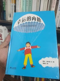 蒲蒲兰绘本馆：幸运的内德