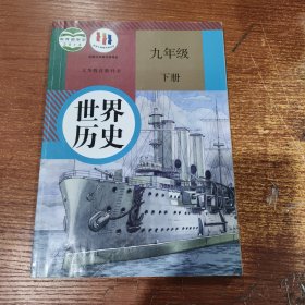 世界历史九年级下册