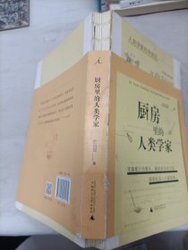 厨房里的人类学家