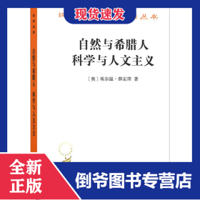 自然与希腊人 科学与人文主义 9787100183727