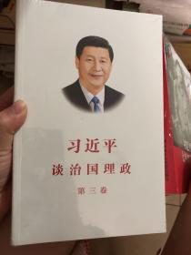 习近平谈治国理政第三卷（中文平装）