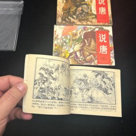 连环画，说唐，1、3、5册，封套保存，品相如图。