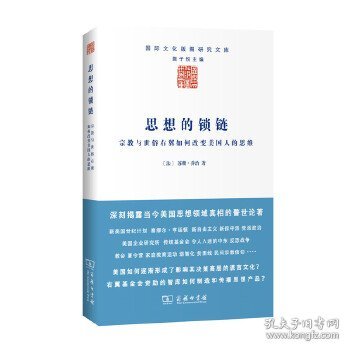 【正版书籍】新书--国际文化版图研究文库：思想的锁链·宗教与世俗右翼如何改变美国人的思维