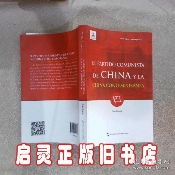 新版当代中国系列-中国共产党与当代中国（西）（西语 西班牙语）