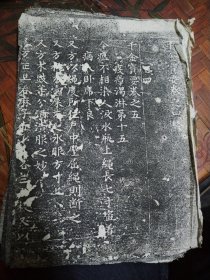 千金宝要 卷之五 拓本 碑拓 原拓 大开本 清代 尺寸28-20cm 中医 瘟疫 恶疮等