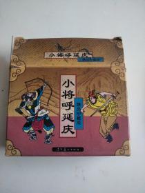 中国老版连环画 中国连环画精品：《小将呼延庆》（精品珍藏版）（全5册）〔盒装〕