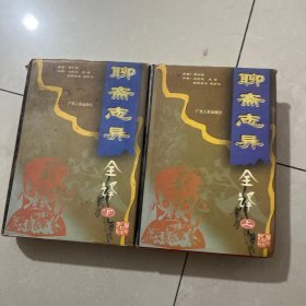 聊斋志异全译（上下两册）