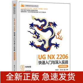 UG NX 2206快速入門與深入實戰(zhàn) 微課視頻版