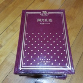 湖光山色/新中国70年70部长篇小说典藏