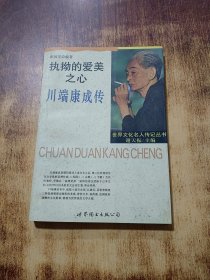 执拗的爱美之心--川端康成传