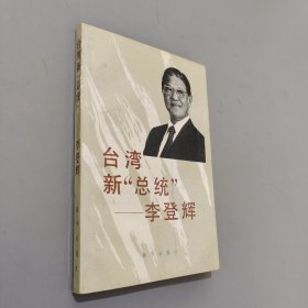 台湾新“总统”—李登辉