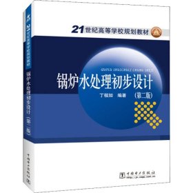 孔夫子旧书网--锅炉水处理初步设计(第2版)