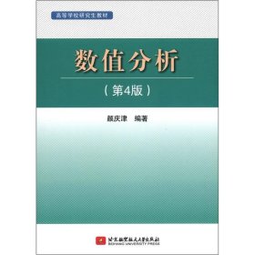 高等学校研究生教材：数值分析（第4版）