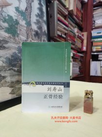 《现代著名老中医名著重刊丛书（第二辑）刘寿山正骨经验》刘寿山老先生从事中医骨伤临床与教学工作50余年，具有丰富的临床经验与教学经验，并以手法取效而闻名，有七分手法三分药之说。全书分上下两篇。上篇总论正常人体的筋、骨及手法、诊断用具、用药等；下篇介绍全身各部位骨折、脱位、伤筋及内伤四类疾病的整复手法、按摩、方药等。全书插图300余幅。本书于1966年出版1992年修订，本次重刊出版。附经验药方29个