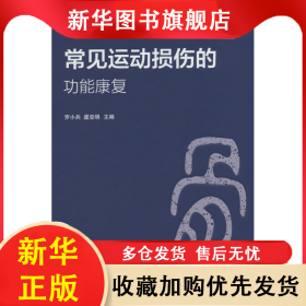 常見運動損傷的功能康復(fù) 羅小兵 9787572713682 四川科學(xué)技術(shù)出版社