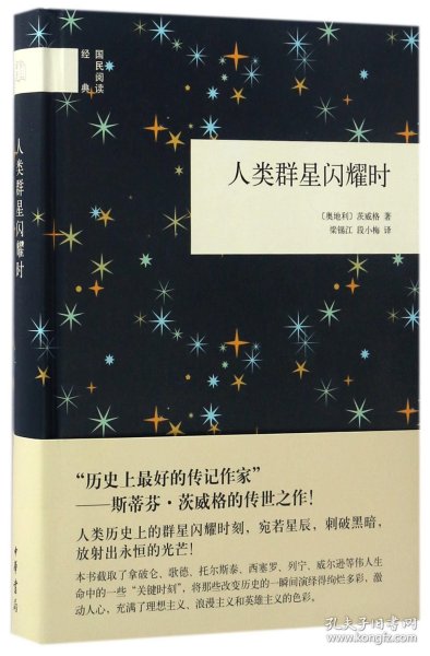 人类群星闪耀时（国民阅读经典） 