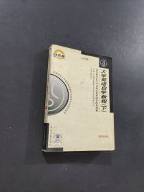 大学英语自学教程下
