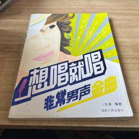 想唱就唱：非常男聲金曲
