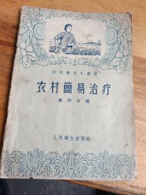 农村卫生小丛书——农村简易治疗