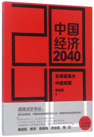 中国经济2040(全球变局与中国道路)