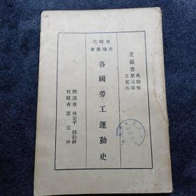 新時代史地叢書：《各國勞工運動史》（館藏）庫1