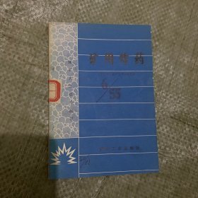煤矿火工技术丛书