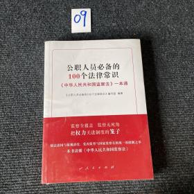 公职人员必备的100个法律常识