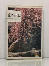 《京都花图鉴》   京洛花ごよみ   相馬大·土村清治共著（京都）日文原版书