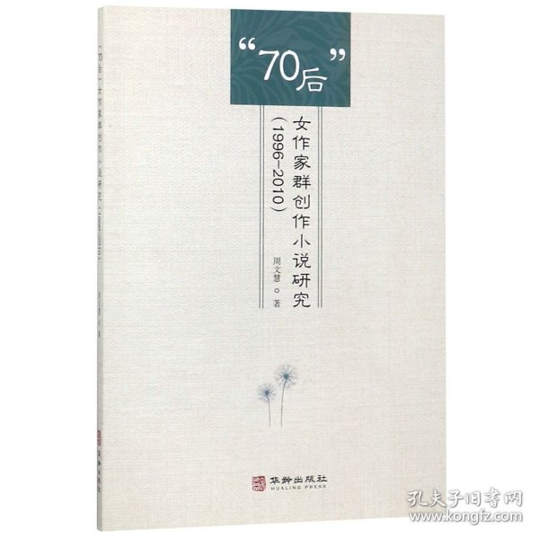 “70后”女作家群创作小说研究（1996-2010）