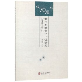 “70后”女作家群创作小说研究（1996-2010）